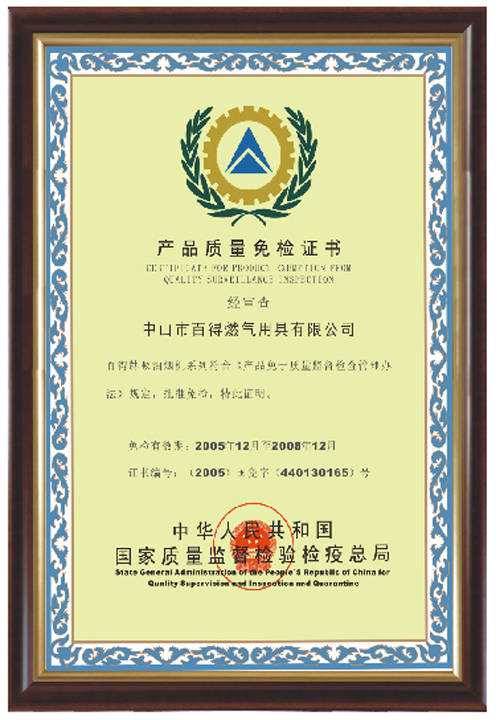产品质量免检证书 - 西南区域总代理 - 九正(中国建材第一网)